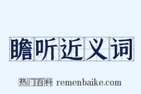 瞻听近义词是什么意思的图片